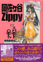 阿佐ヶ谷Zippy 8